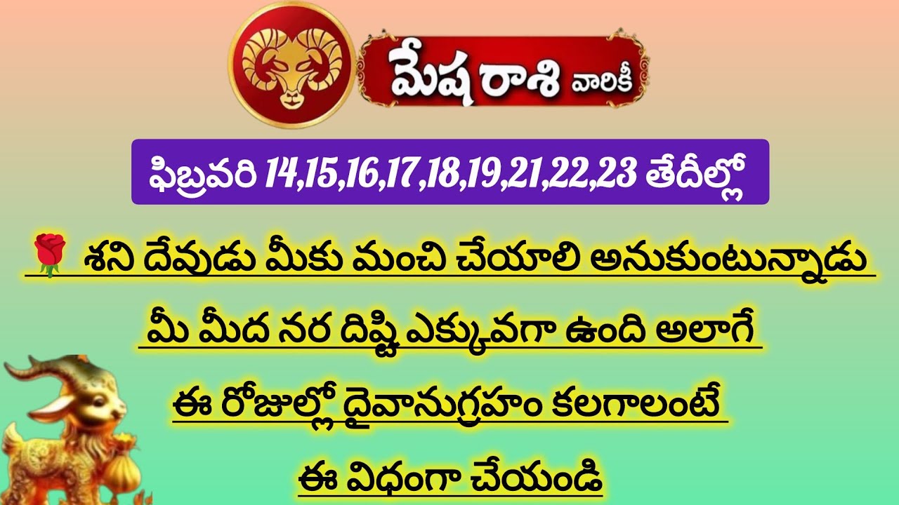 మేష రాశి వారికి ఫిబ్రవరి ఈ తేదీల్లో శని దేవుడి కృప ఉండబోతుంది|Mesha Rasi 2026|Mesha Rashi 2026