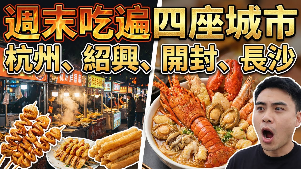 誰說杭州是美食荒漠？週末極限橫掃四城！深夜10元烤生蚝、紹興爆量龍蝦麵！深入巷弄尋找「消失的煙火氣」！長沙隱藏神級肥腸館！