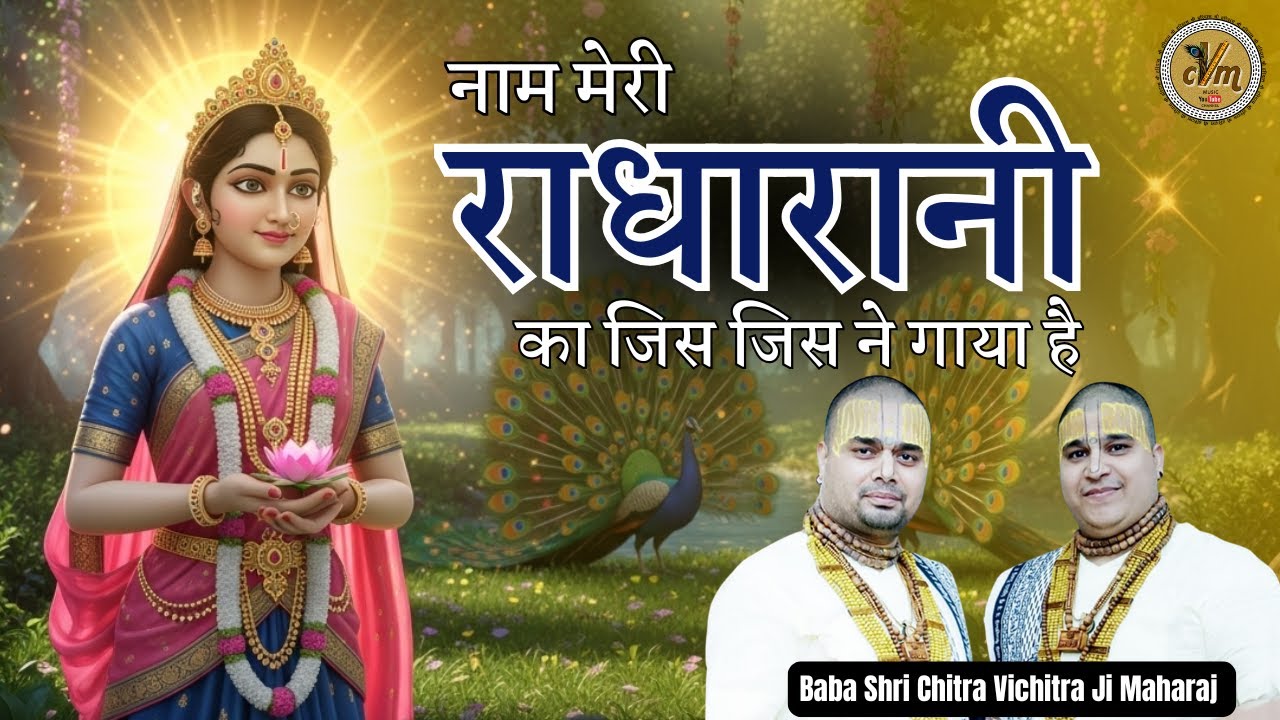 नाम मेरी राधा रानी का जिस जिस ने गाया है | Famous Bihari Ji Bhajan | Chitra Vichitra Ji | CVM Music