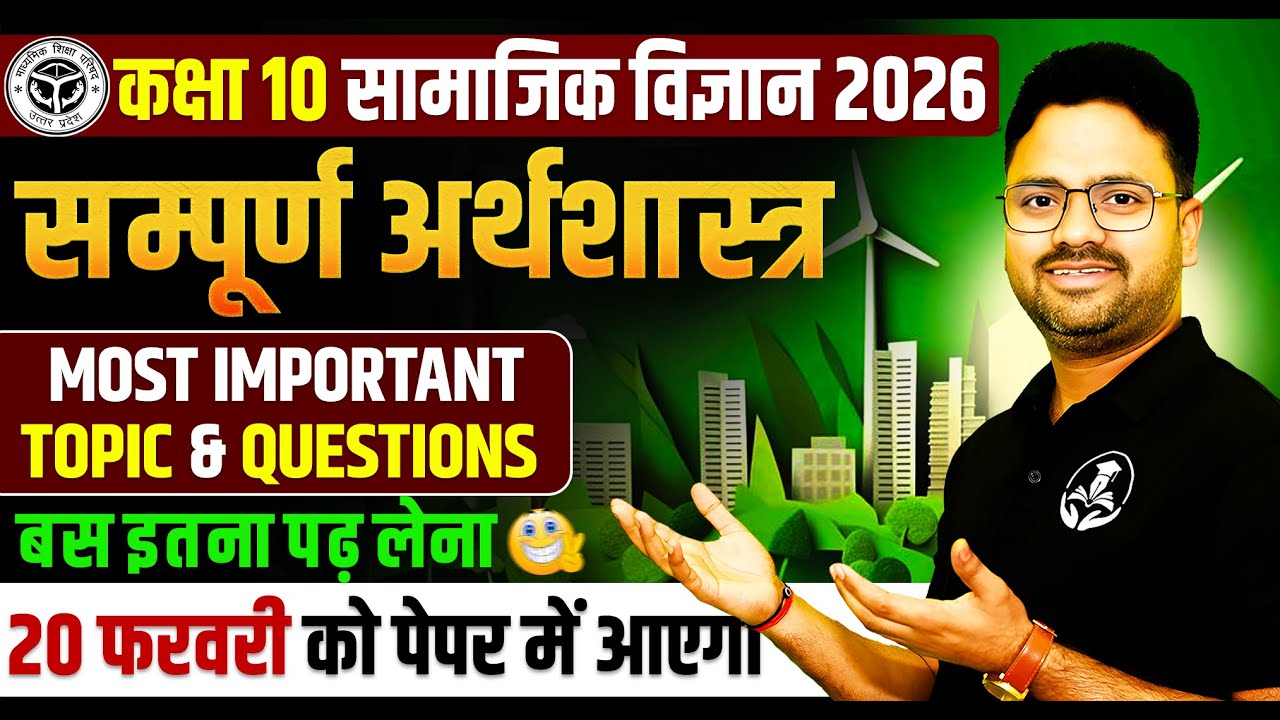 Class 10 Social Science : Economics || Most Important Questions || 20 फरवरी को पेपर में यही आएगा।