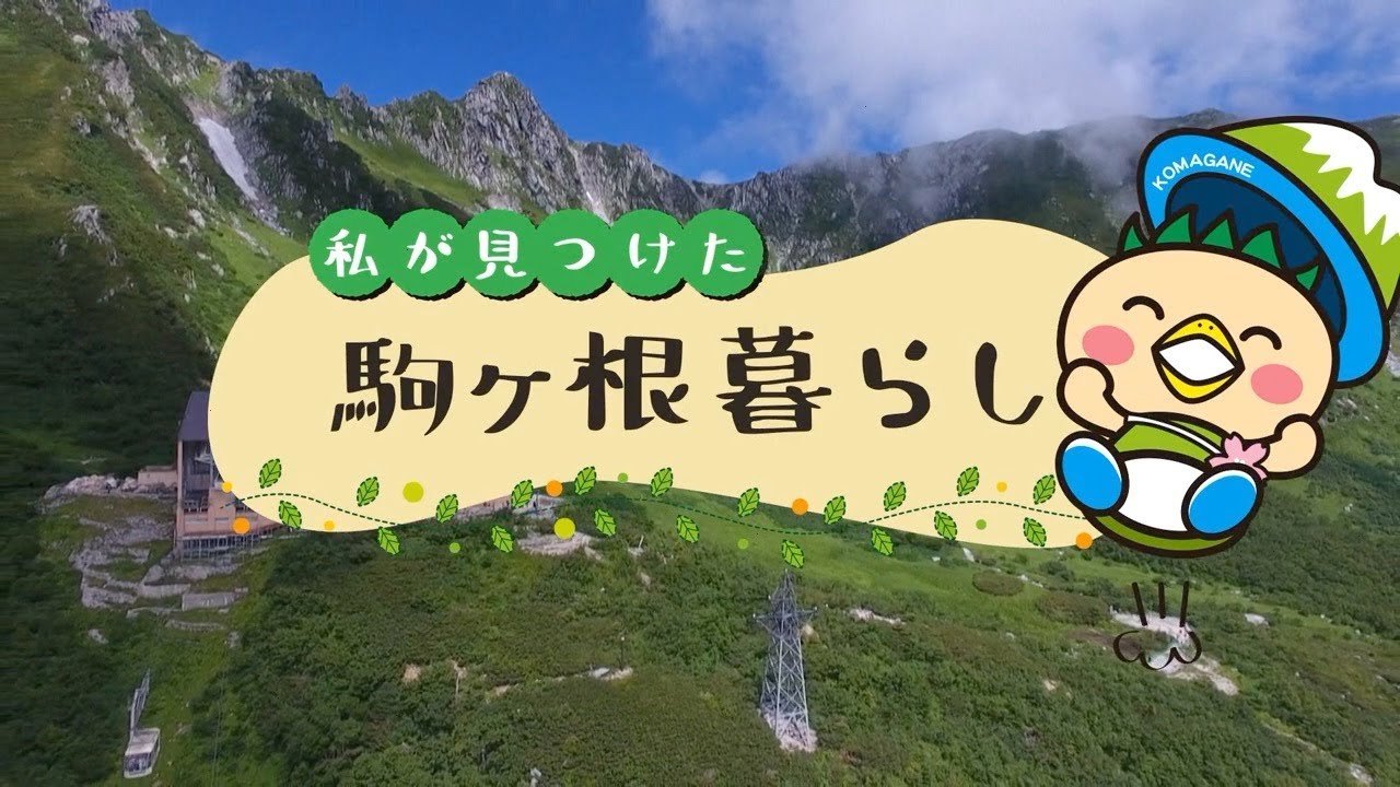 駒ヶ根市（南信）「私が見つけた駒ヶ根暮らし」