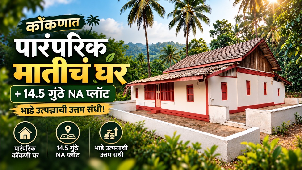 कोंकणात पारंपरिक मातीचं घर 14.5 गुंठे NA Plot + Rental Income Potential +1200 Sqft कोंकणी मातीचे घर