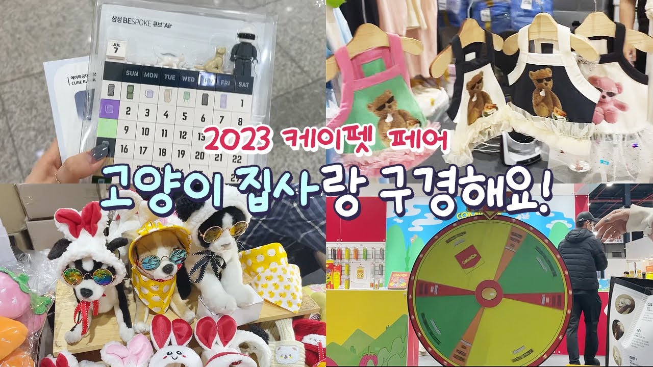 2023 케이펫페어 서울🐶🐱｜세택(SETEC)｜고양이 집사도 가도 되나요?
