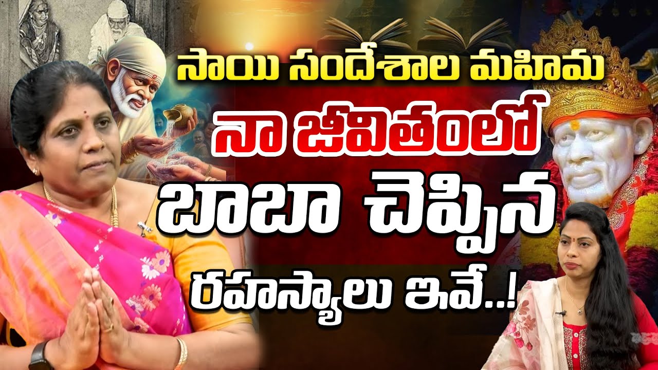 Miracles of Sai Messages in My Life | బాబా చెప్పిందే జరుగుతుంది.! | Andhra Prabha Bhakthi