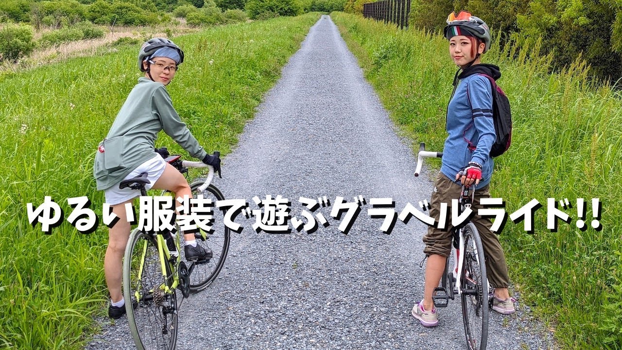 ロードバイクにグラベルタイヤを装着！！ゆるくカジュアルな服装で遊ぶ都心のグラベルライド