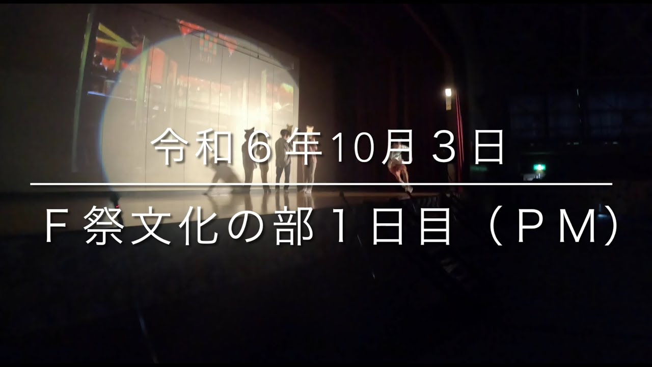 2024/10/04F祭文化の部（PM）