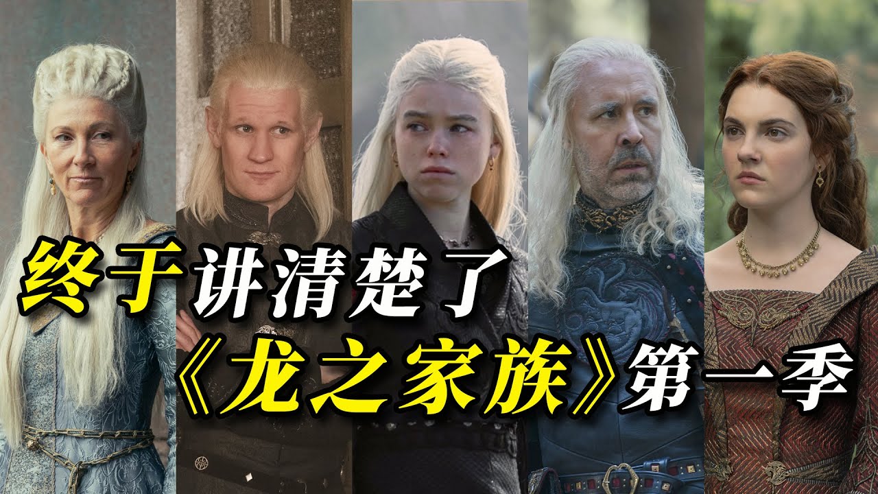 閨蜜變後媽？ 不看劇一個視頻帶你無門檻看懂權鬥史詩巨作《龍之家族》第一季