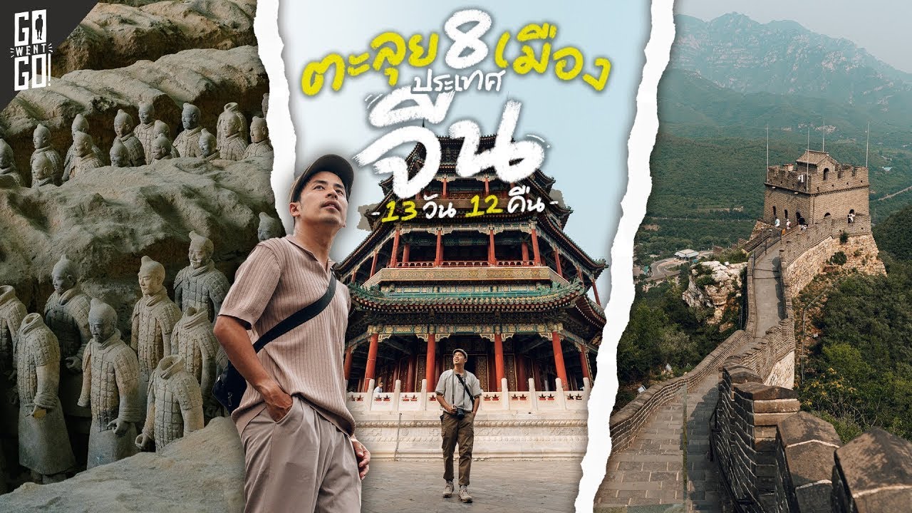 ตะลุยเมืองจีน 8 เมืองใหญ่ ปักกิ่ง ซีอาน ฉงชิ่ง เฉิงตู กวางโจว เซินเจิ้น | VLOG