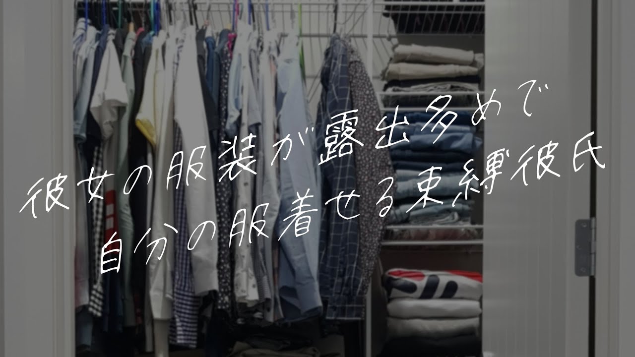 【女性向けボイス】彼女の服装が露出多めで自分の服着せる束縛彼氏【シチュエーションボイス】