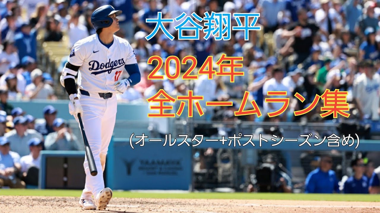大谷翔平 2024年シーズン全ホームラン集 Shohei Ohtani 2024 HOMERUN