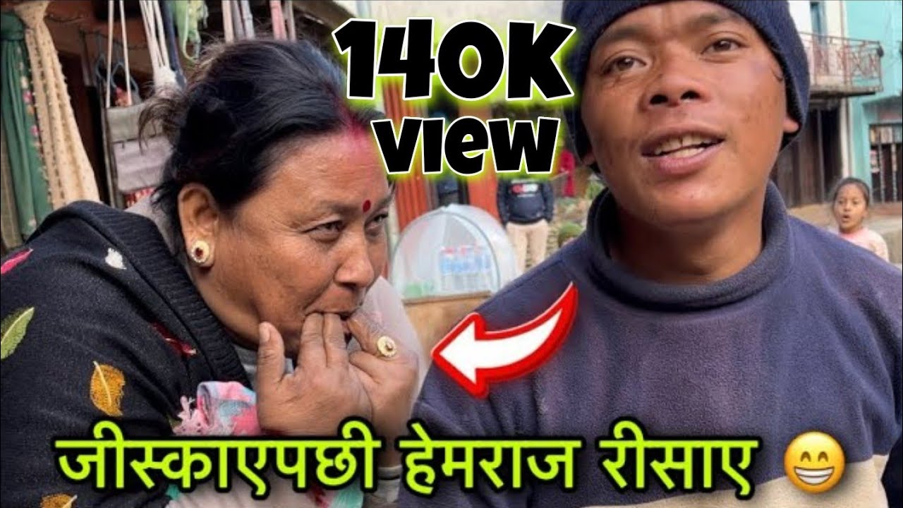 😂 हेमराजलाई बाहीरबाट घुम्न आउनेहरुले जीस्काए पछी हेमराज भुजेलले नराम्रो गाली गरे।हेमराज भुजेल झगडा