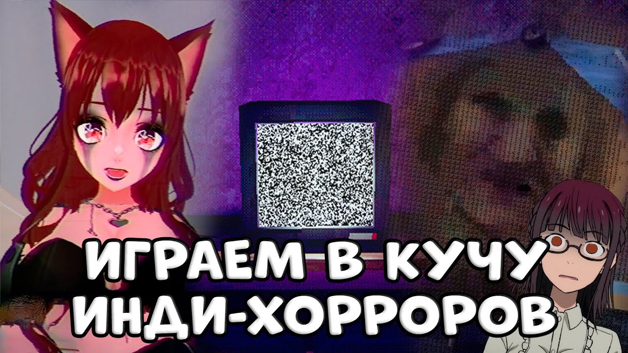 🔴 Играем в Инди-Хорроры [Стрим]