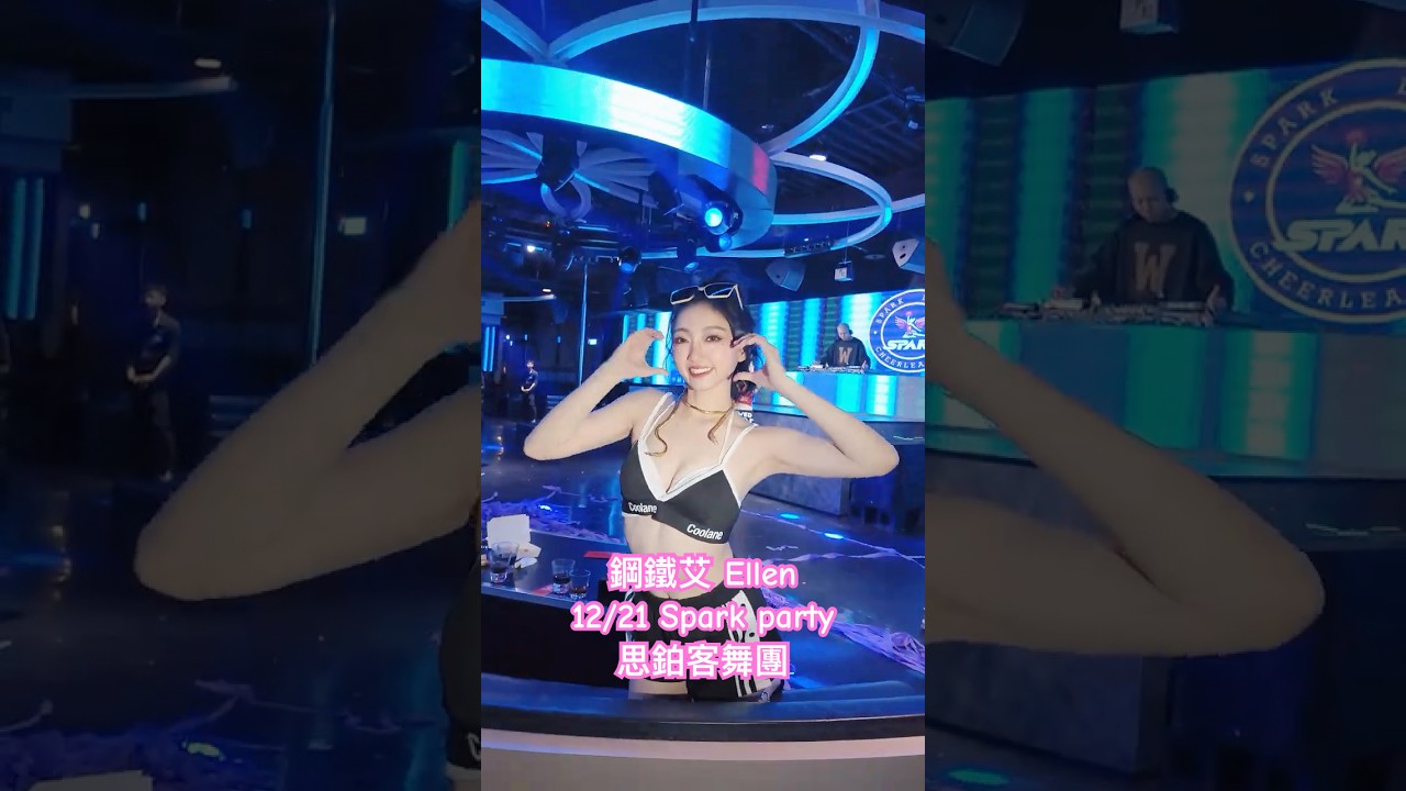 Ellen 鋼鐵艾 Spark party 