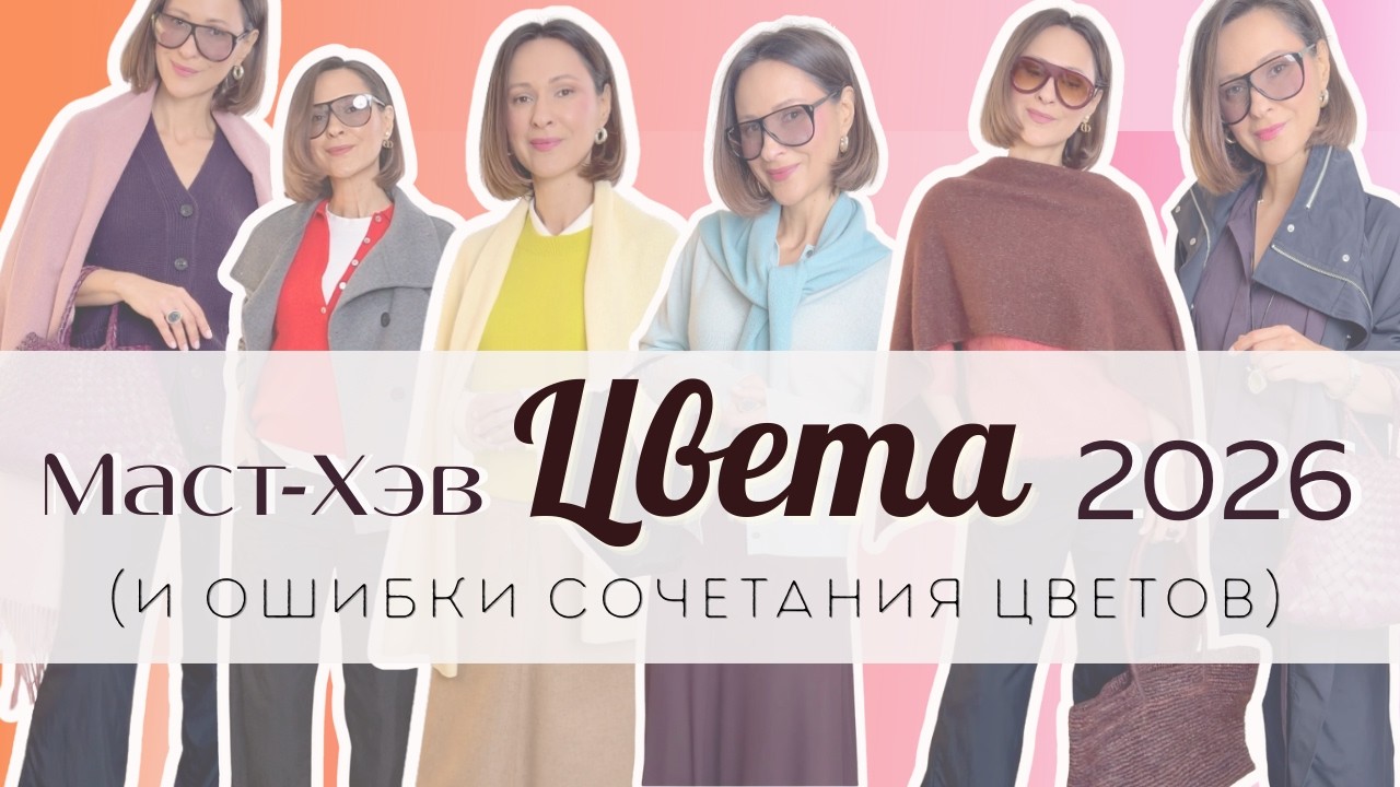 Маст-Хэв Цвета 2026: Стильные Сочетания, Которые РАБОТАЮТ и ОШИБКИ, которые Всё Портят