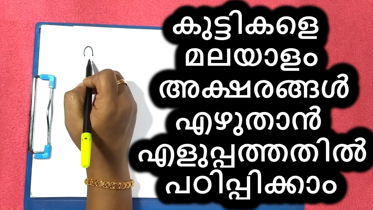 മലയാള അക്ഷരങ്ങൾ എഴുതാൻ പഠിക്കാം | How to write Malayalam Letters For Children | Aksharamala | Part-1