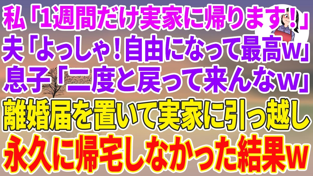 【スカッとする話】私「1週間だけ実家に帰ります」夫「よっしゃ！自由になって最高w」息子「二度と戻って来んなw」離婚届を置いて実家に引越し永久に帰宅しなかった結果w