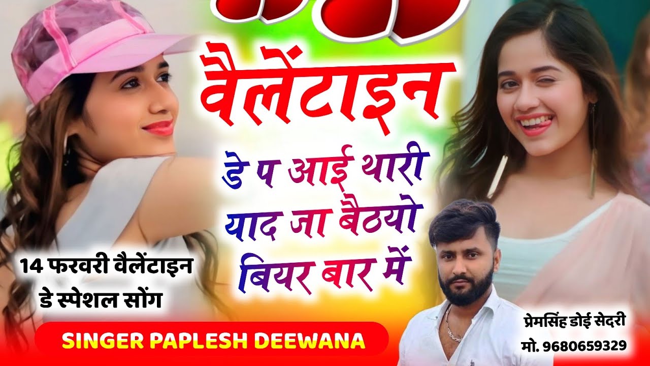 SONG (2858) वैलेंटाइन डे स्पेशल सोंग || वैलेंटाइन डे प आई थारी याद जा बैठयो बियर || PAPLESH DEEWANA