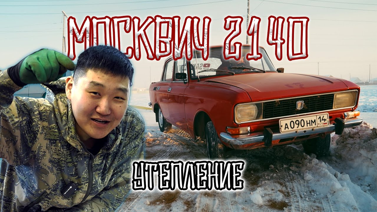 МОСКВИЧ 2140 - КЫҺЫҤҤЫГА БЭЛЭМНЭНИИ