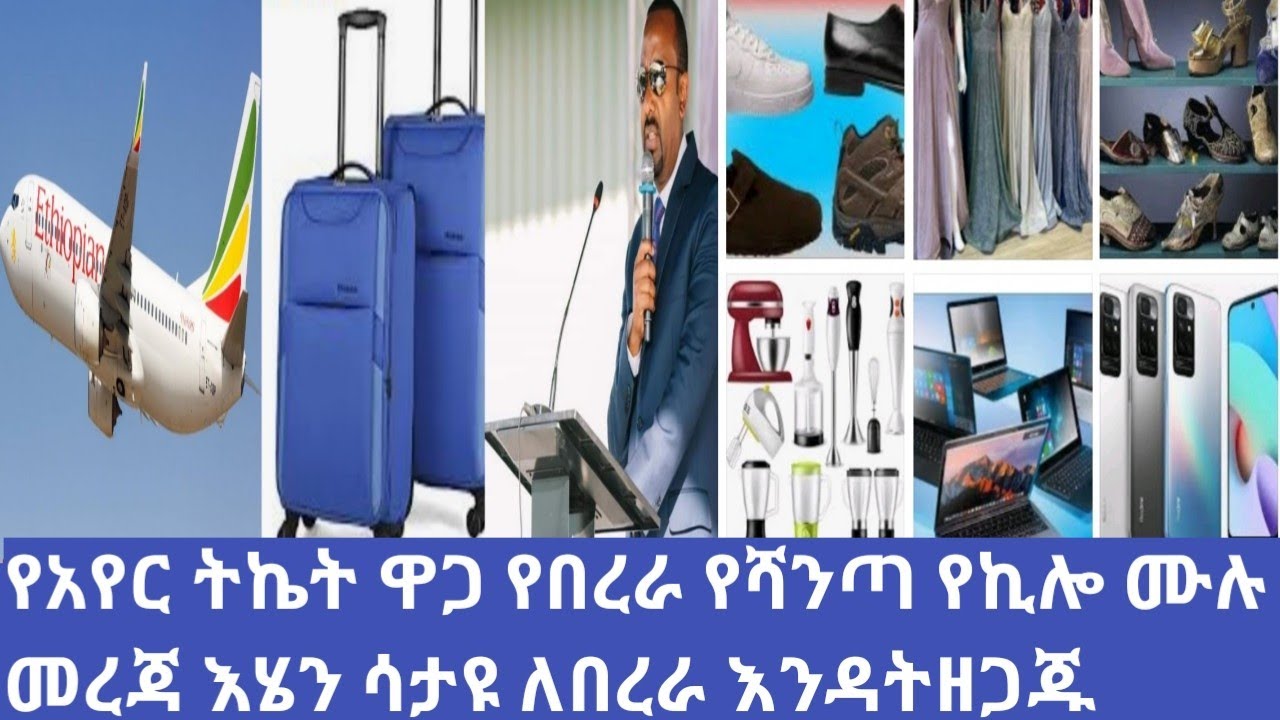 Ethiopia በውጭ ሃገር ለምትኖሩ ሁሉ የጉዞ መረጃ ኤርፖርት የሻንጣ የአየር ትኬት ዋጋ የኪሎ መረጃ!2016#Air ticket and flight