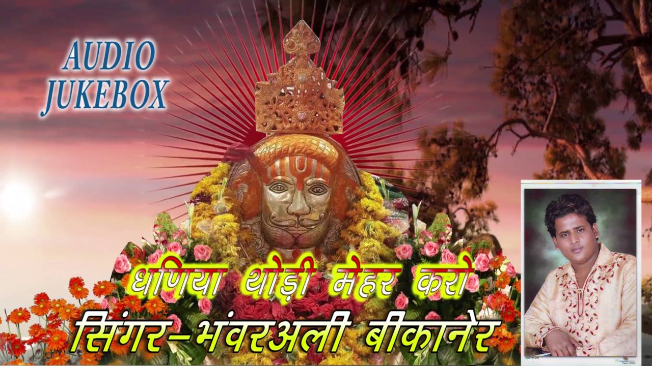 Dhaniya MEHAR KARO || BHANWAR ALI || AUDIO JUKEBOX || NEW BABA RAMDEVJI SONG