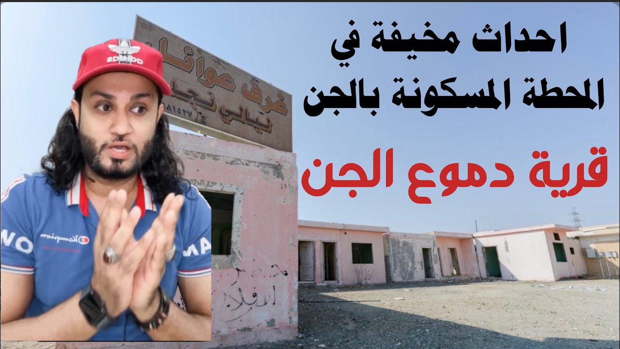 قصة العامل الهندي في المحطة مع الجن في قرية دموع الجن في شمال السعودية 🇸🇦