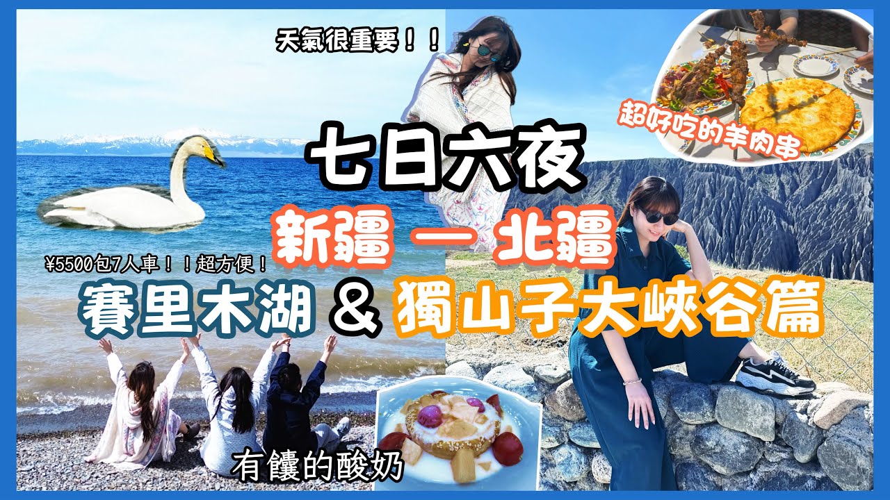 【2025新疆北疆自由行】獨山子大峽谷+賽里木湖篇💧｜大峽谷最好玩的項目竟然是這個？！不可思議的賽里木湖藍😍不吃羊肉的我也猛吃😋！！