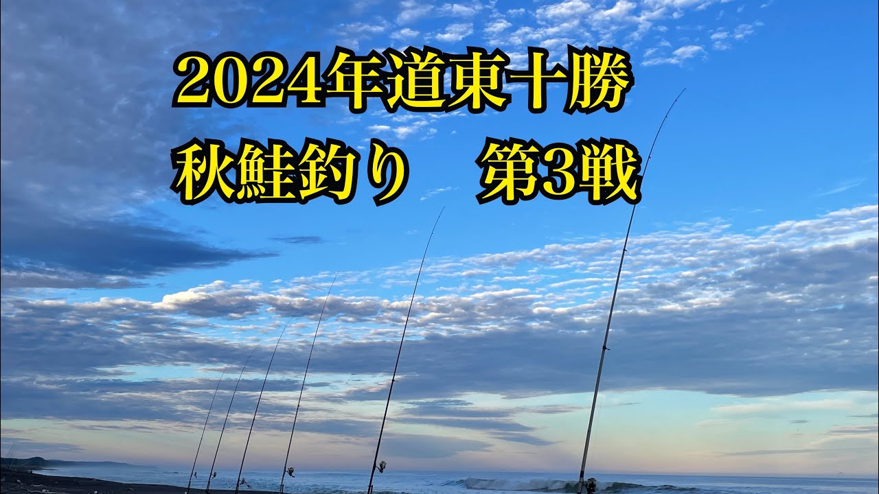 2024年　道東十勝秋鮭釣りPart3