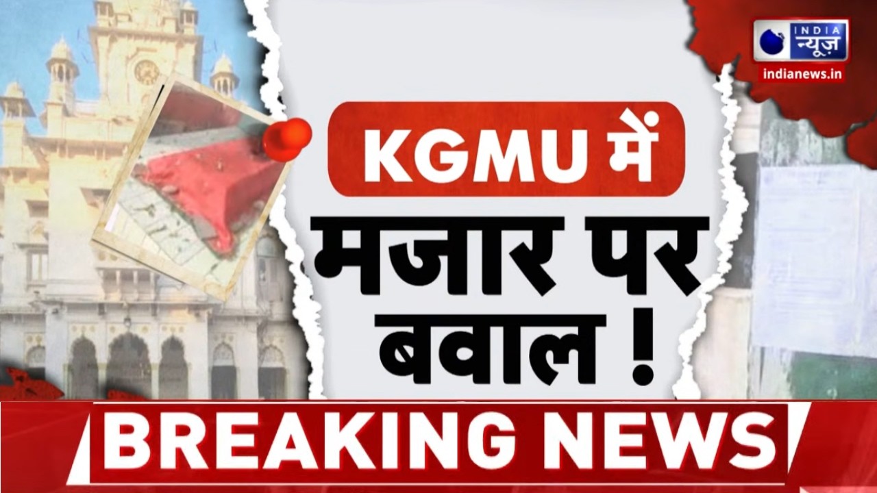 KGMU Controversy: मजार हटाने का नोटिस खत्म, केजीएमयू प्रशासन जारी करेगा अगला कदम | India News