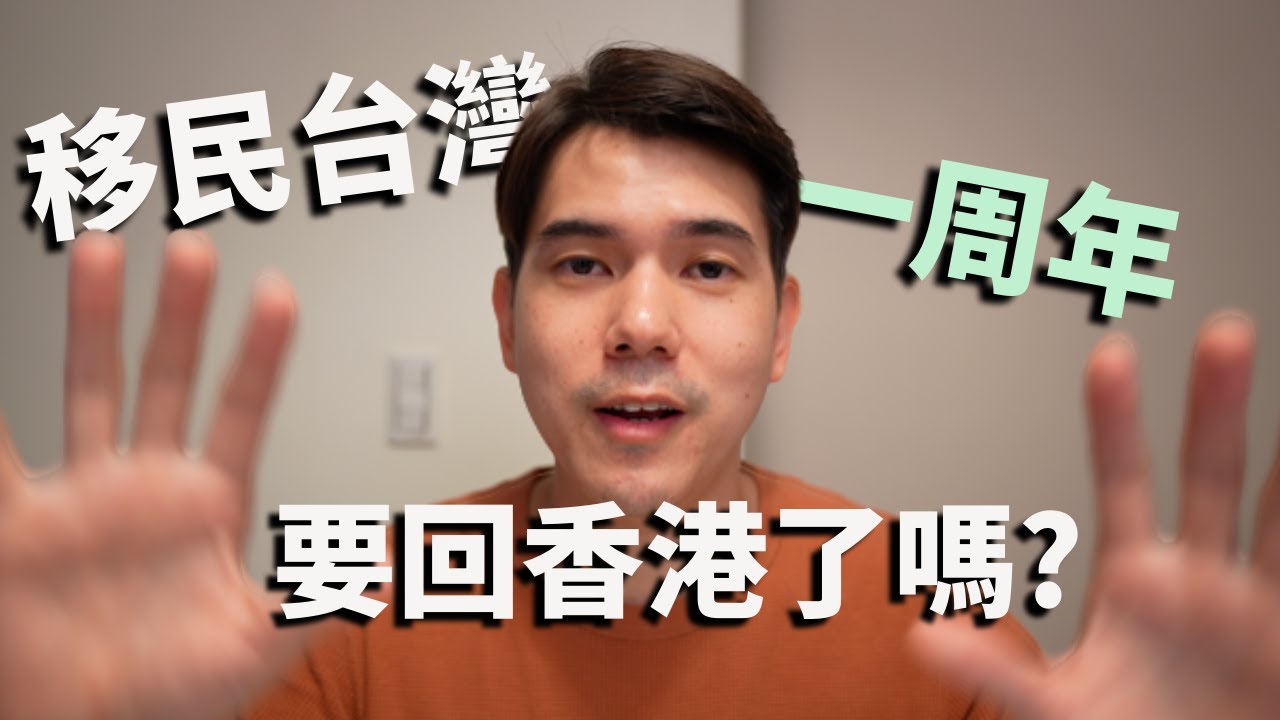 移民台灣一周年總結- 來台新移民感受 - 移民台灣生活 - 台南生活 - 移民的好壞處