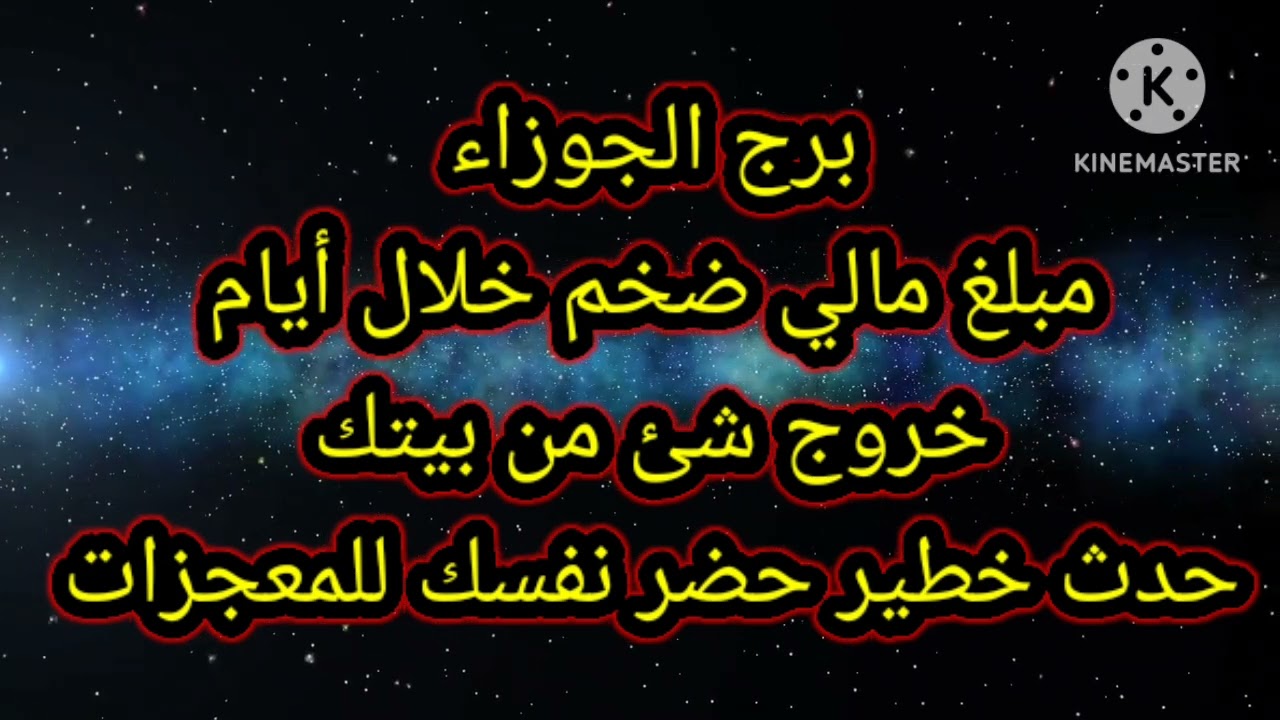 برج الجوزاء مبلغ مالي ضخم خلال أيام خروج شئ من بيتك