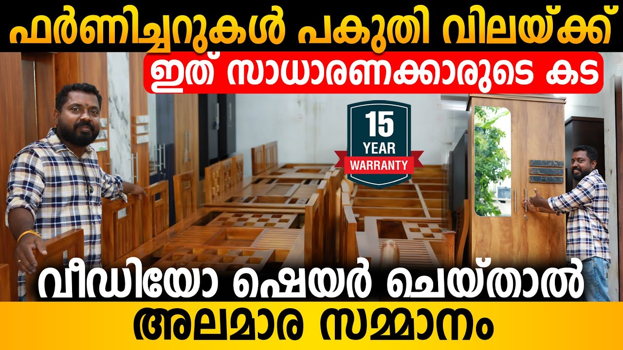 വിലക്കുറവിന്റെ മഹോത്സവം | 15 വർഷ വാറന്റിയോടെ ഫർണിച്ചറുകൾ | Furniture Offer Sale In Kerala