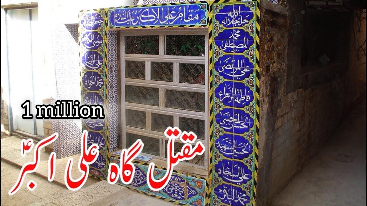 Maqam e Ali Akbar | Ali Akbar ibn Hussain | Maqam e Shahadat e Shahzada Ali Akbar | Karbala Iraq