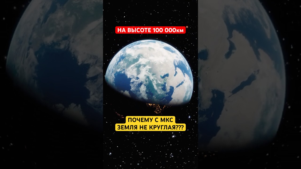 Почему с МКС не видно всю Землю целиком? Вот ответ 🌍🚀 #Shorts