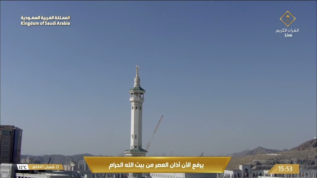 9th Feb 2026 Makkah 'Asr Adhaan Sheikh Sa’eed Fallaatah