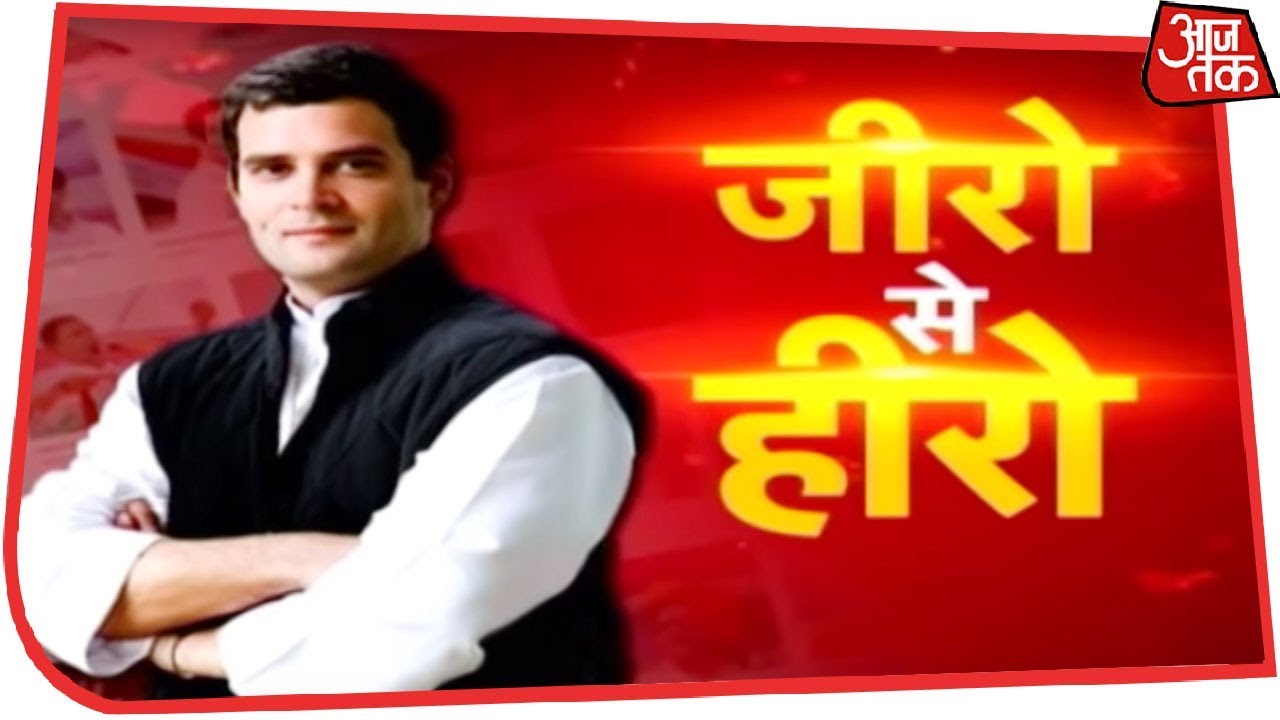 एक साल में कैसे 'जीरो से हीरो' बन गए Rahul Gandhi