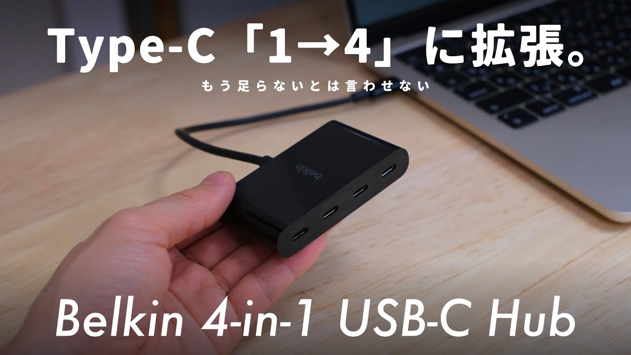 【これを待ってた】Type-Cポートを「1&rarr;4」に拡張するUSBハブが登場しました。