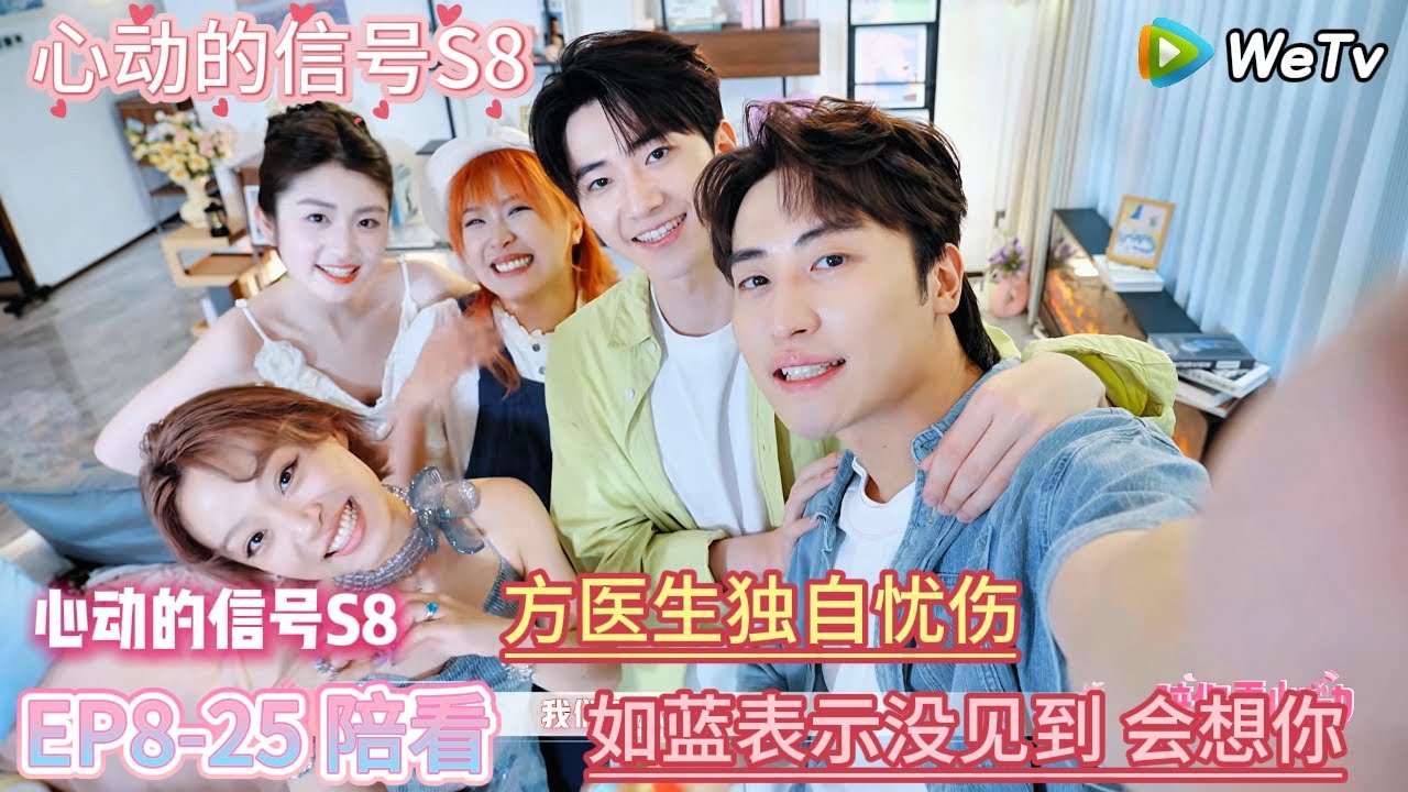 【心动的信号S8】EP8-25 陪看下：方医生独自忧伤，如蓝表示没见到你，会想你  |  Heart Signal S8 #心动的信号 #心动的信号S8#言承旭##徐明浩
