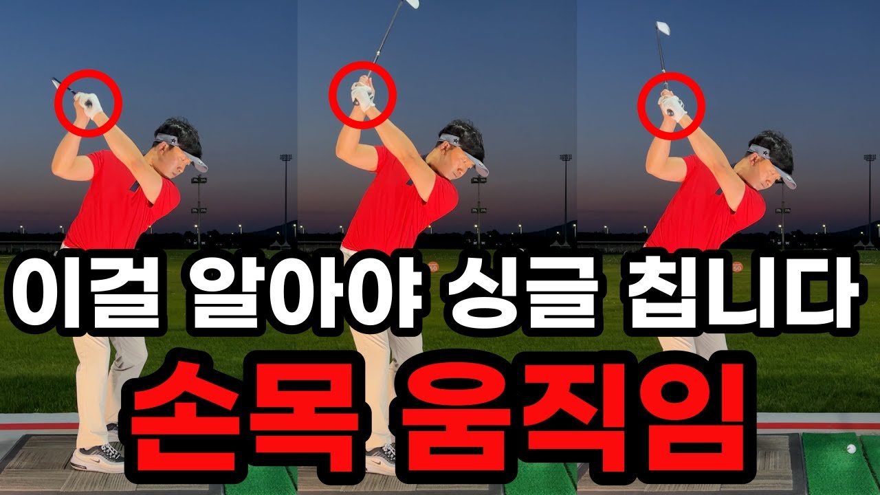 아마추어 99%는 손목을 이해 하면서 싱글에 들어 가기 시작합니다