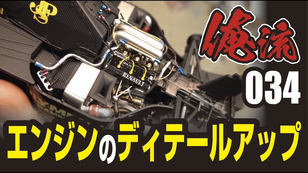 POOH熊谷的F1エンジンのディテールアップ術 俺流034