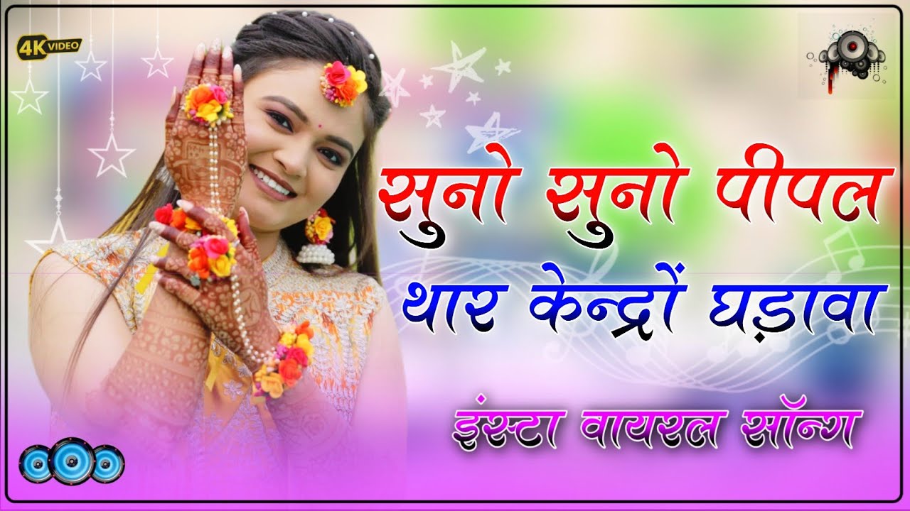 सुनो सुनो पीपल || New Marwadi Song 2025 || न्यू मारवाड़ी सॉन्ग || Suno Suno pipal dev thar kandoro