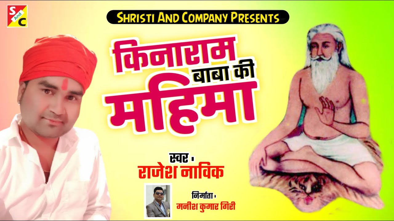 Bhakti Bhajan || किनाराम बाबा की महिमा | Rajesh Nawik गायक / Manish giri निर्माता