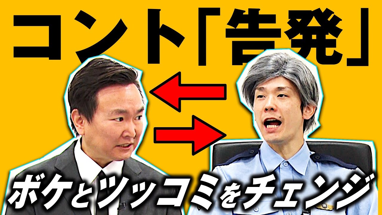 【かまいたちネタ】コント「告発」をボケ・ツッコミ入れ替えてやってみました