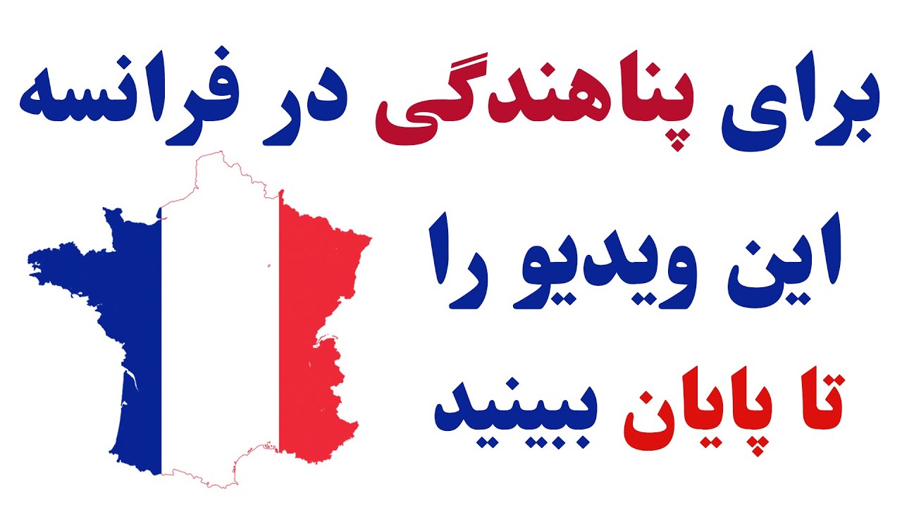 برای اعطای پناهندگی در فرانسه چه سوالاتی از شما می‌پرسند؟