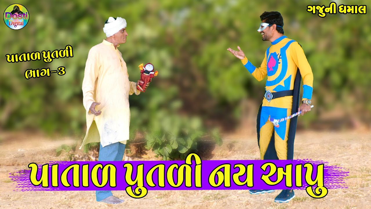 Patal Putli Nay Aapu || પાતાળ પુતળી નય આપુ || Gaju ni Dhamal || Deshi Comedy ||
