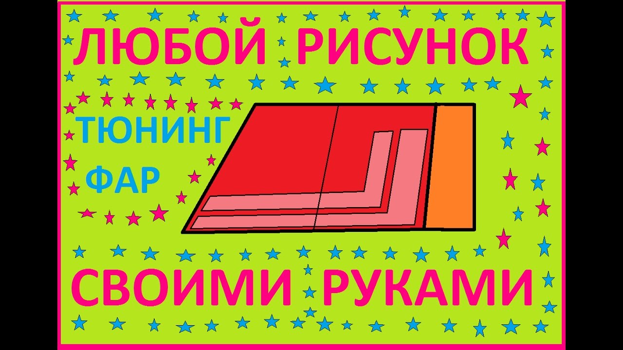 Как и из чего можно сделать любые узоры для тюнинга фар.