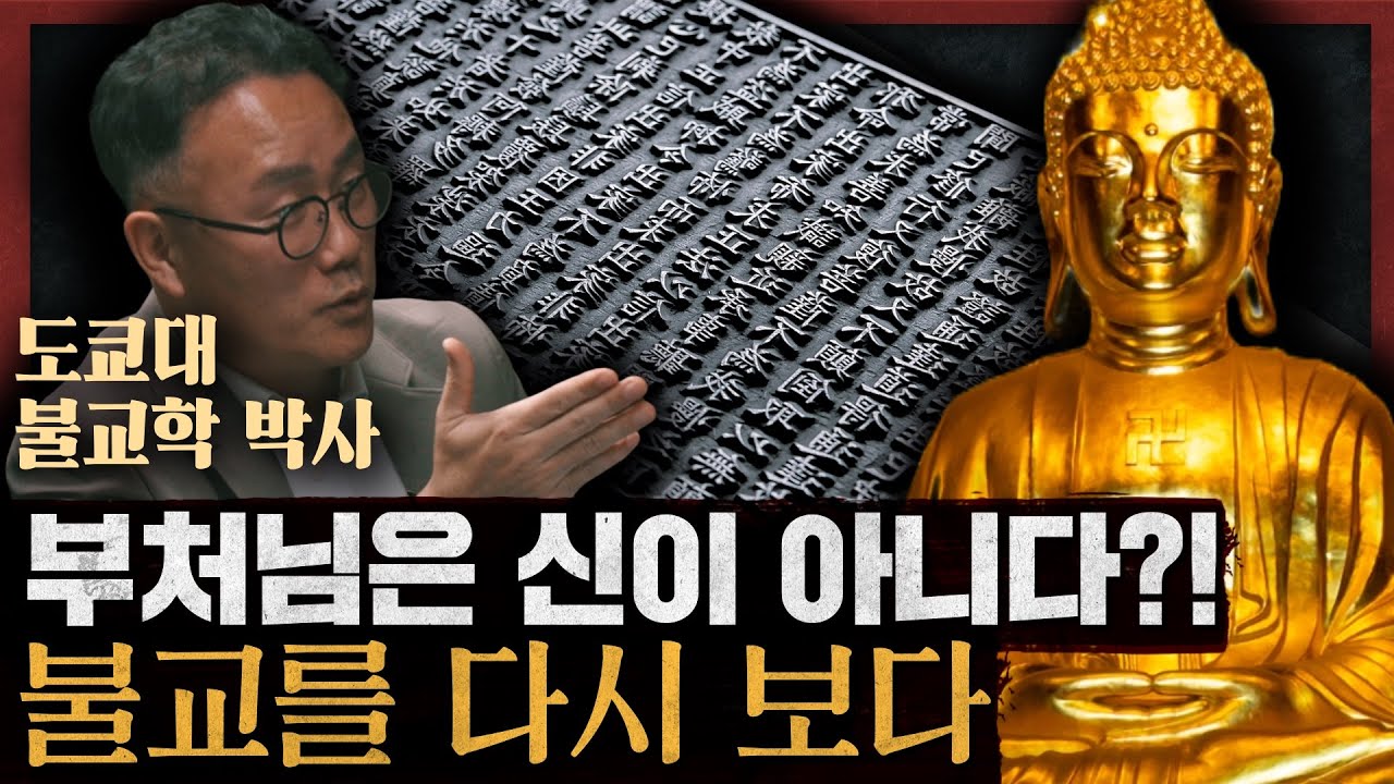[일당백] 불교는 종교일까, 철학일까? 우리가 몰랐던 불교의 낯선 진실 : 천 번을 부서져도 그대는 여전히 바다다 1부