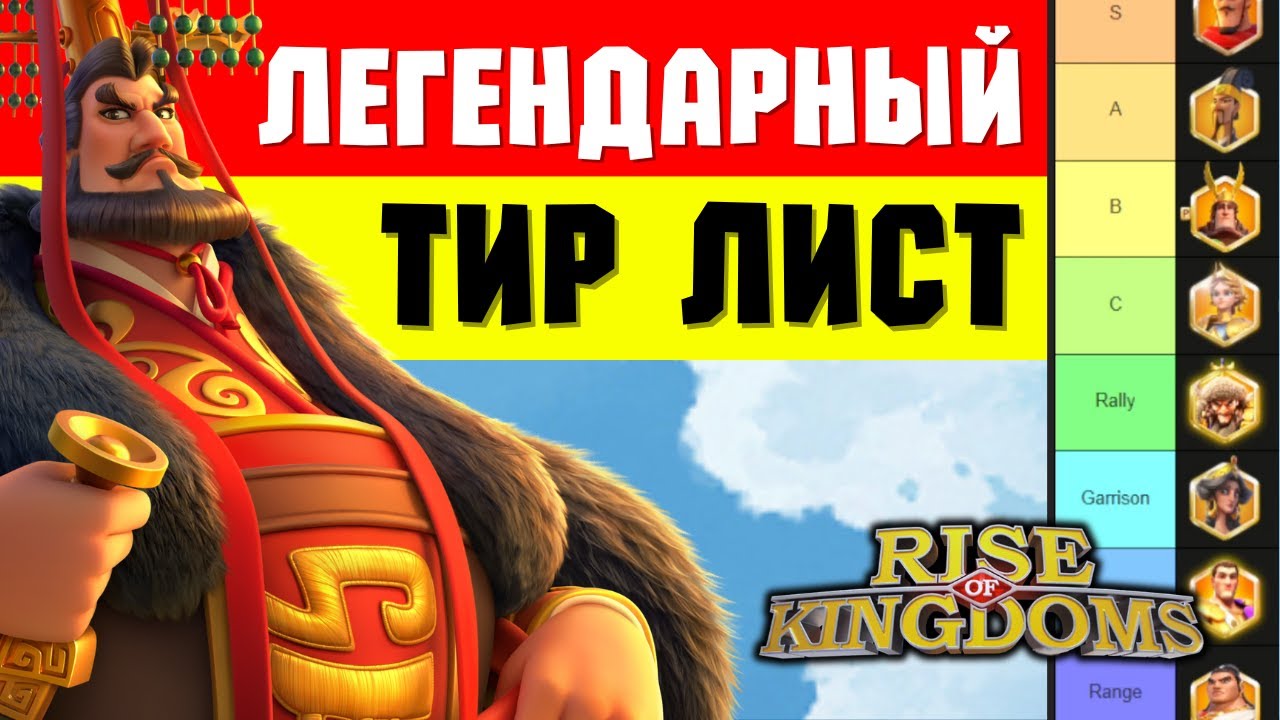 Тир лист ЛЕГЕНДАРНЫХ командиров Сезона Завоеваний [ Rise of Kingdoms ]
