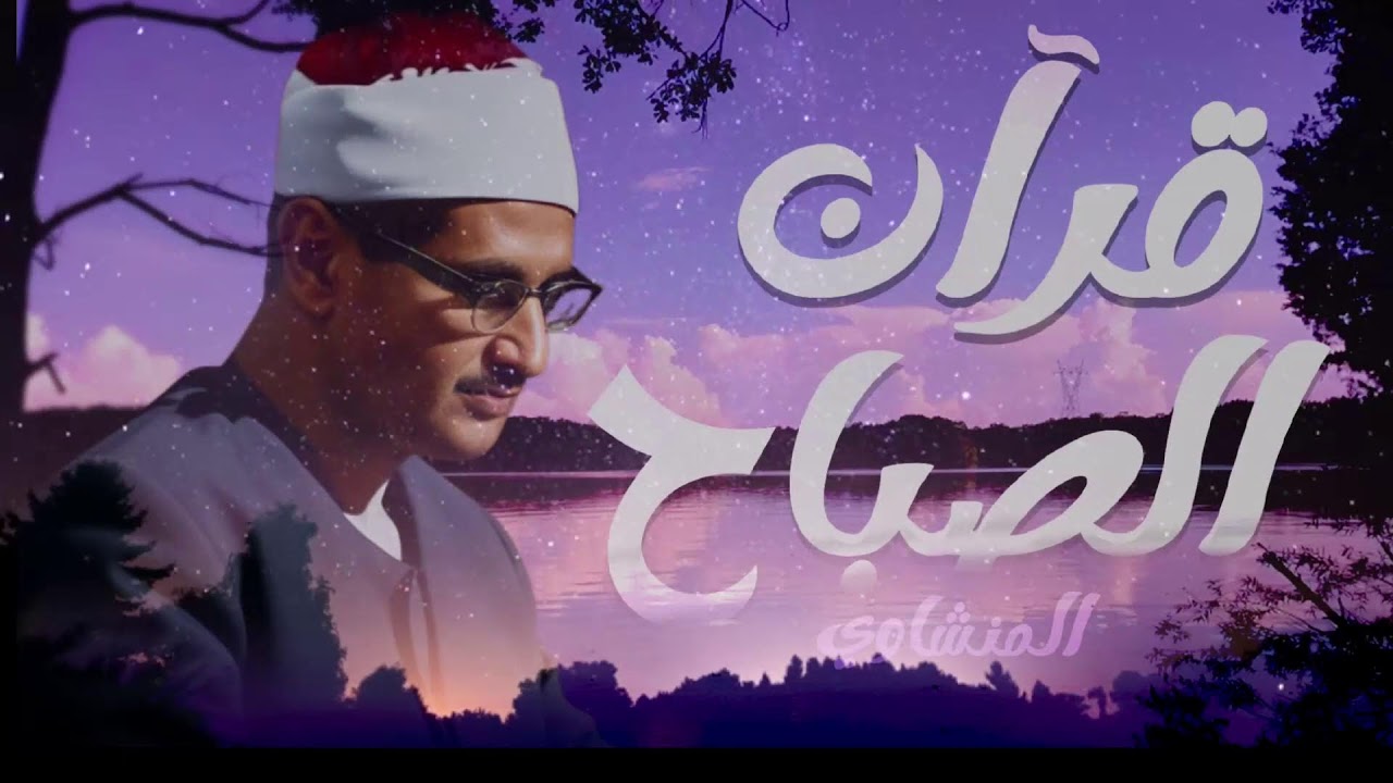 قرآن الصباح تلاوة خاشعة تبدأ بها يومك لصاحب الحنجرة الذهبية الشيخ محمد صديق المنشاوي Al Minshawi