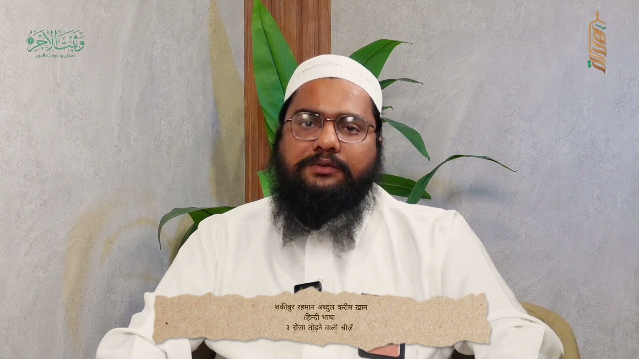 शकीबुर रहमान ख़ान | اللغة الهندية | रोज़ा तोड़ने वाली चीज़ें | | مفسدات الصيام
