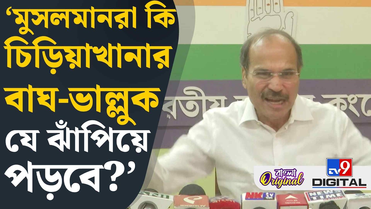 Adhir Ranjan Chowdhury on Muslim Vote: ভোটের আগে কীভাবে ভোটাধিকার পাবে ৬০ লক্ষ মানুষ?: অধীর | #TV9D
